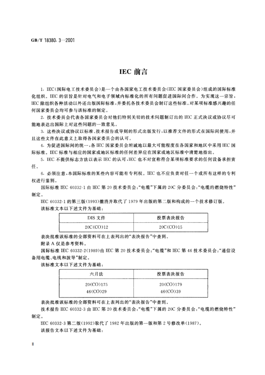 电缆在火焰条件下的燃烧试验 第3部分：成束电线或电缆的燃烧试验方法 GBT 18380.3-2001.pdf_第3页