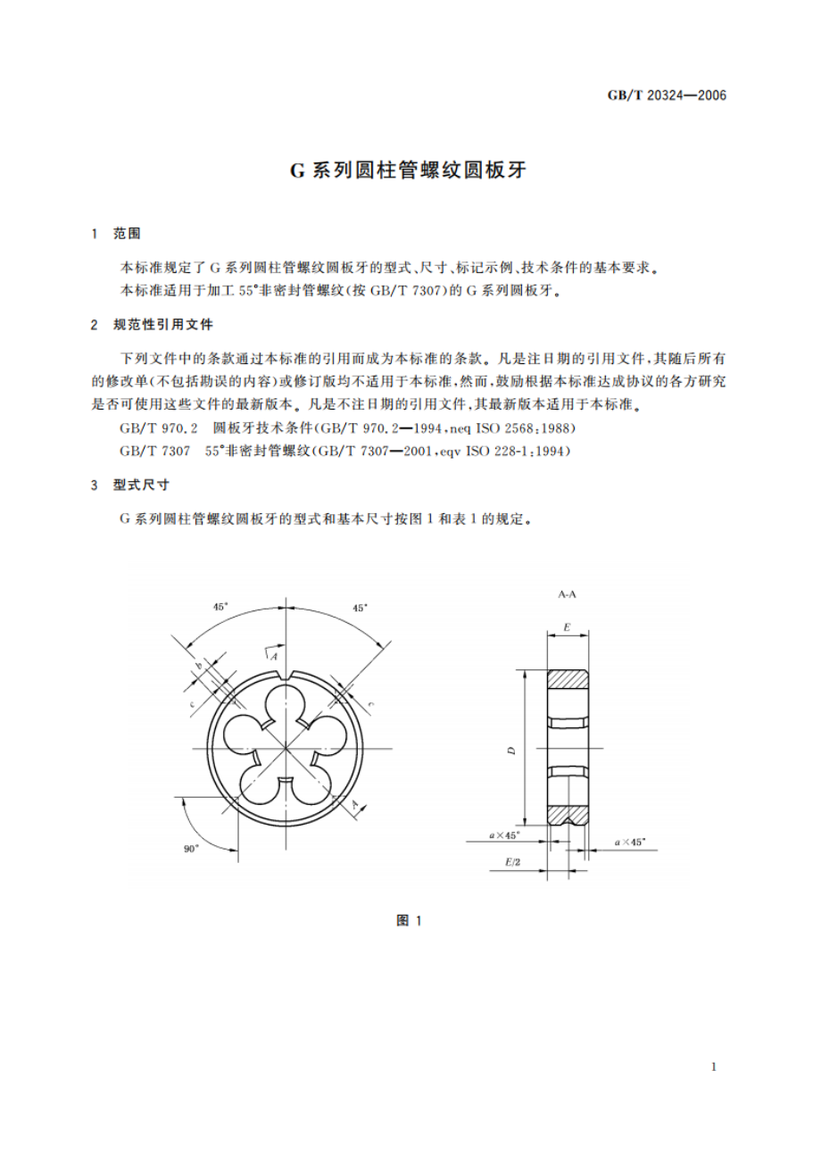 G系列圆柱管螺纹圆板牙 GBT 20324-2006.pdf_第3页