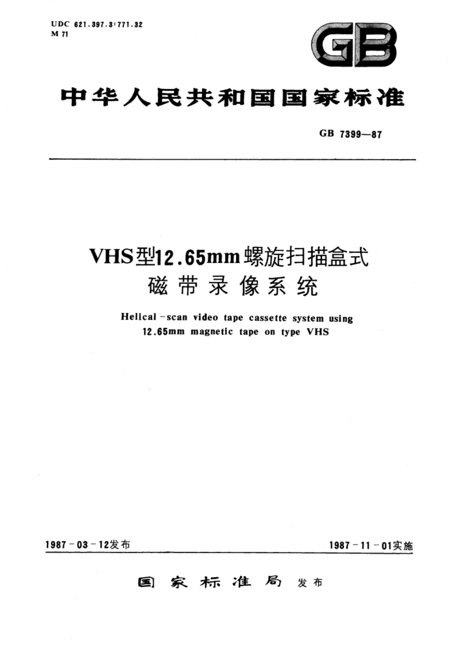 VHS型12.65mm螺旋扫描盒式磁带录像系统 GBT 7399-1987.pdf_第1页