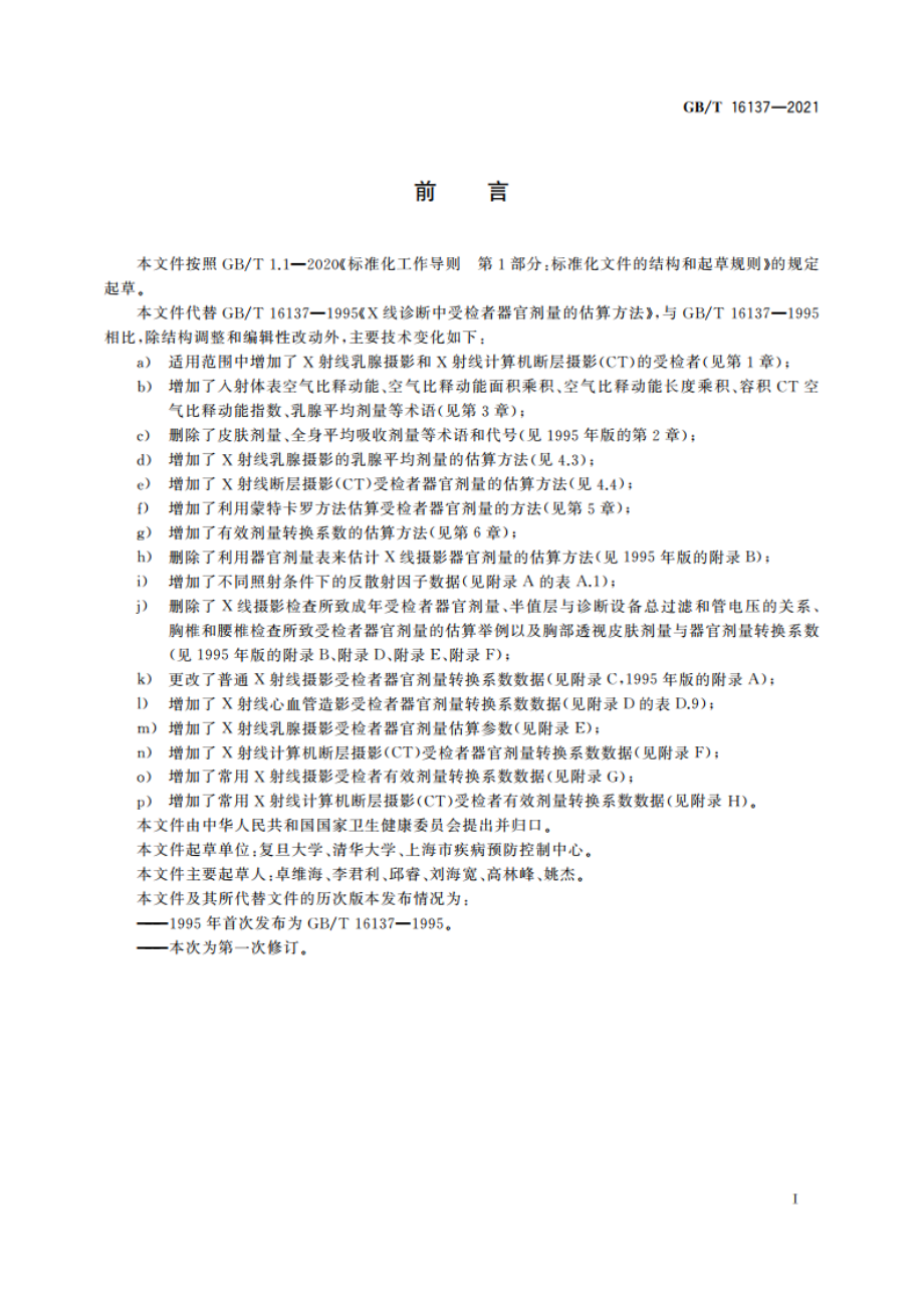 X射线诊断中受检者器官剂量的估算方法 GBT 16137-2021.pdf_第3页