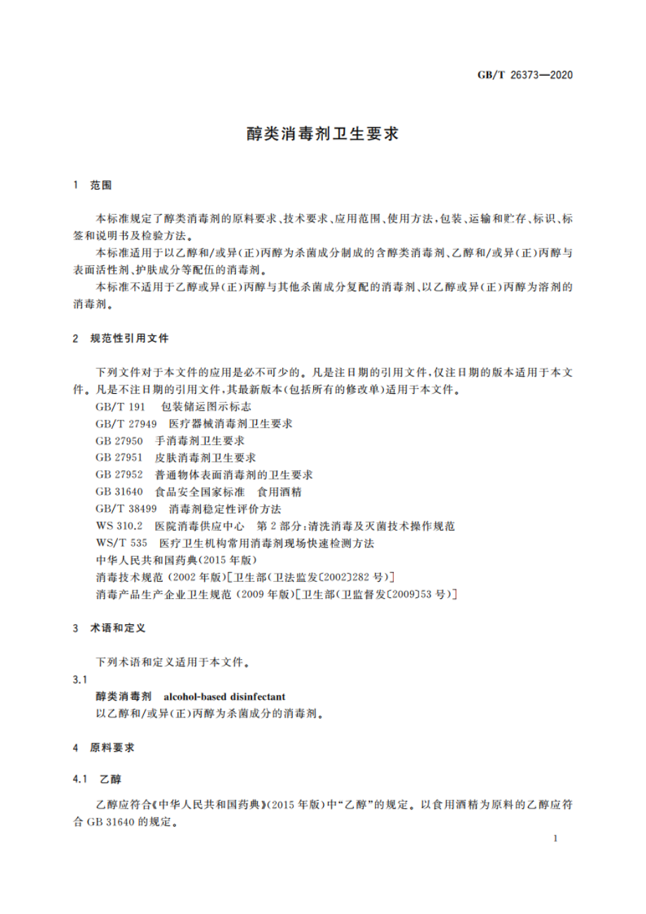 醇类消毒剂卫生要求 GBT 26373-2020.pdf_第3页