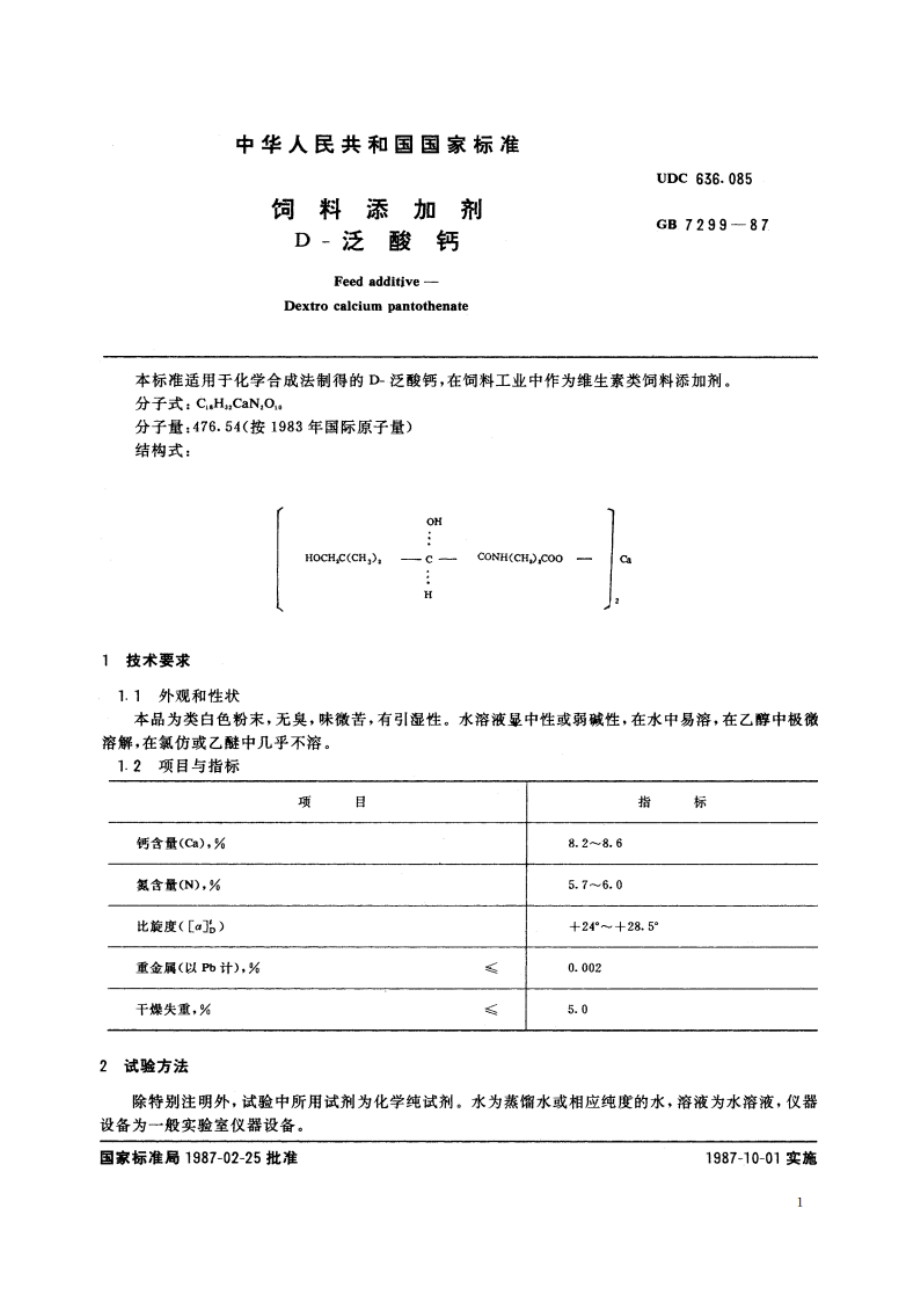 饲料添加剂 D-泛酸钙 GB 7299-1987.pdf_第2页