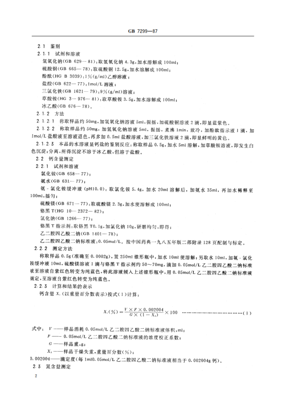 饲料添加剂 D-泛酸钙 GB 7299-1987.pdf_第3页