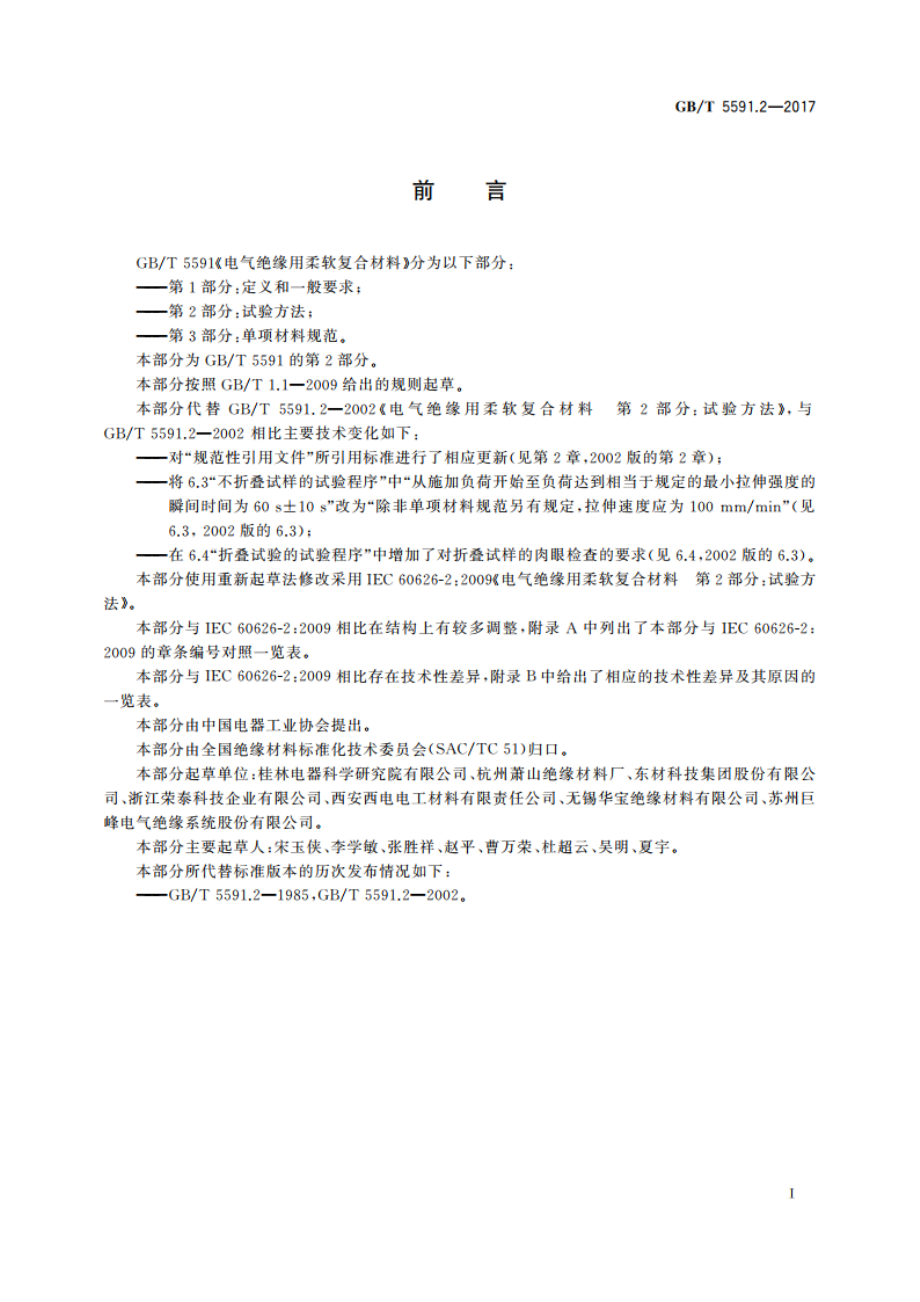 电气绝缘用柔软复合材料 第2部分：试验方法 GBT 5591.2-2017.pdf_第2页