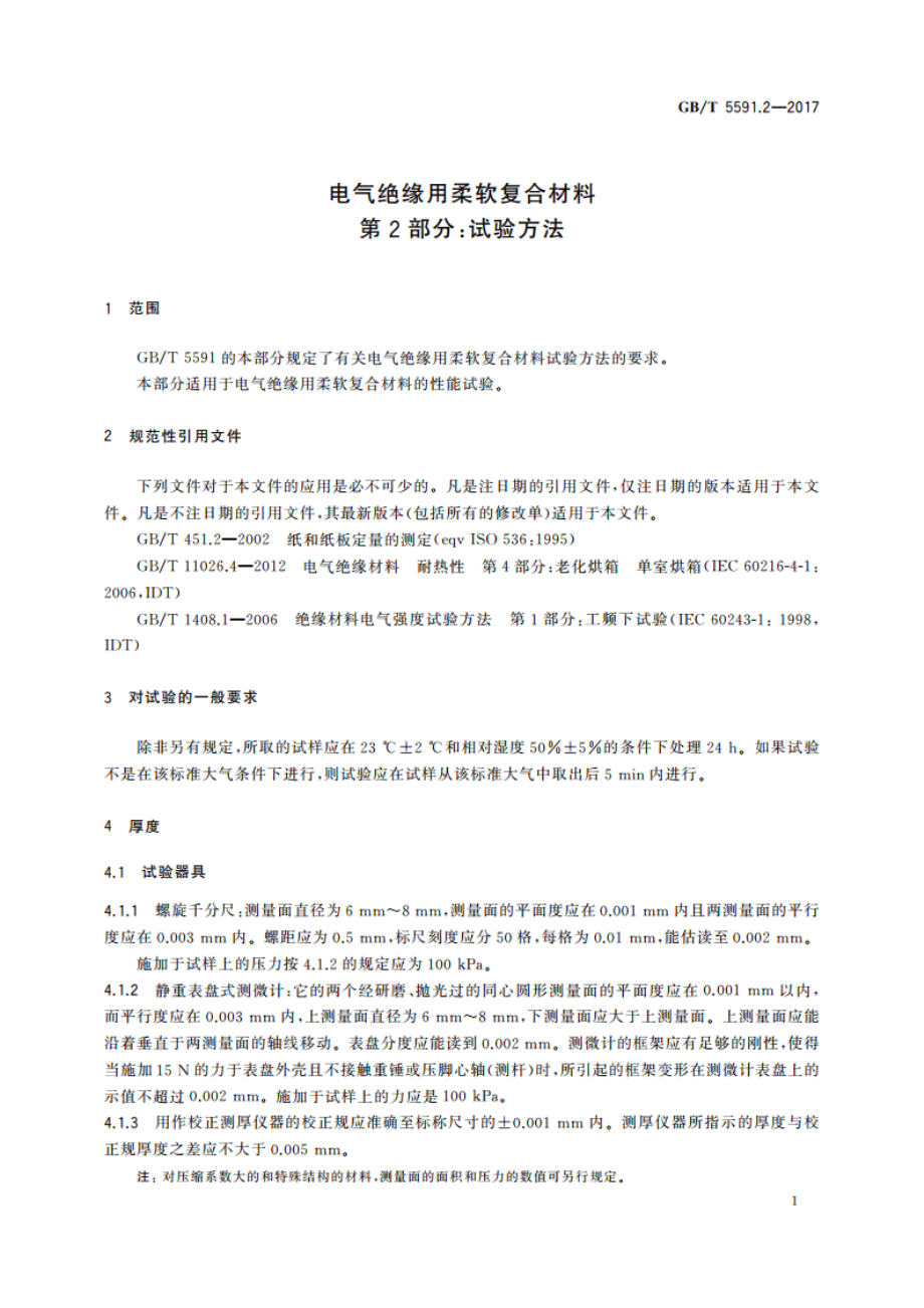 电气绝缘用柔软复合材料 第2部分：试验方法 GBT 5591.2-2017.pdf_第3页