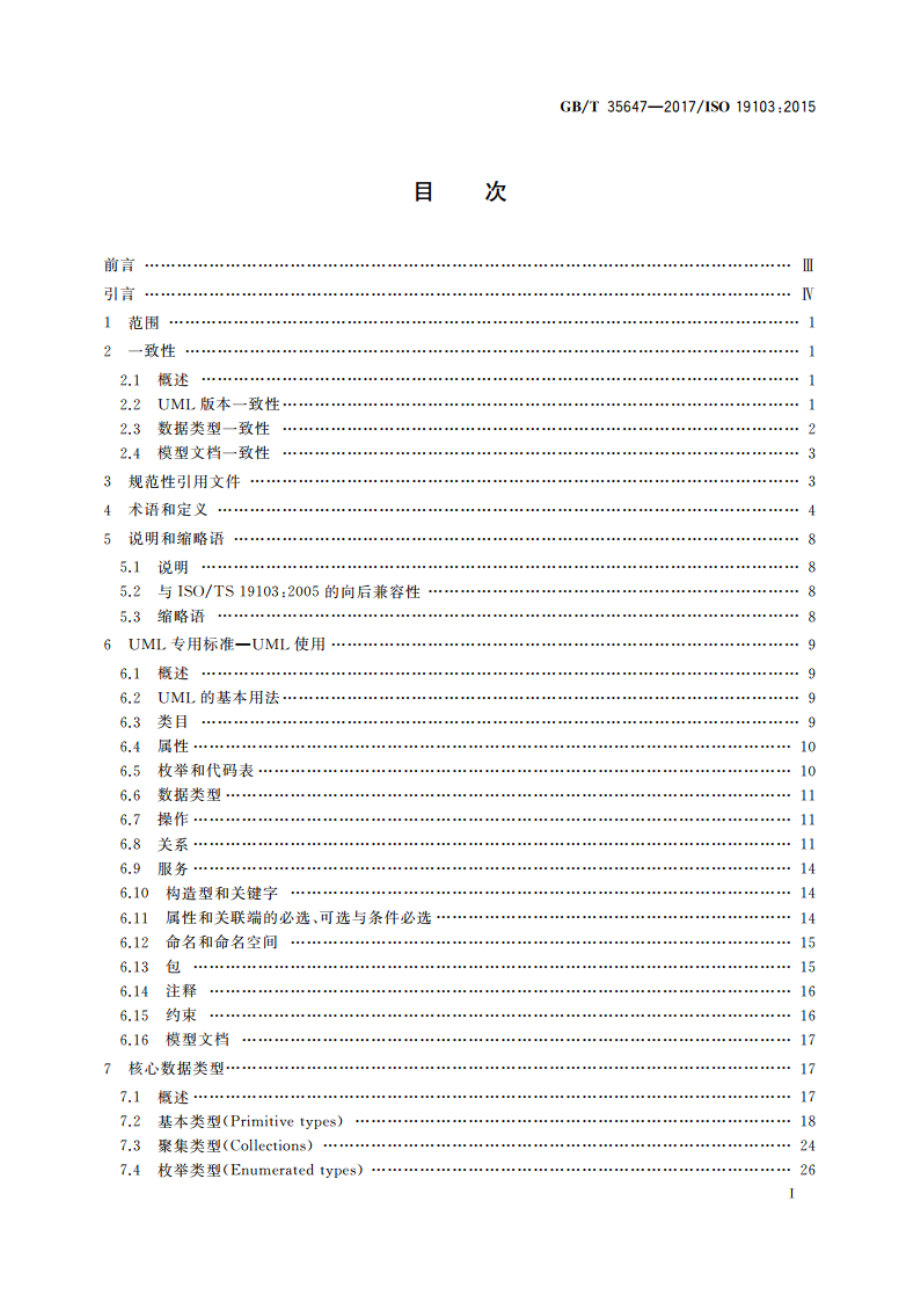 地理信息 概念模式语言 GBT 35647-2017.pdf_第2页