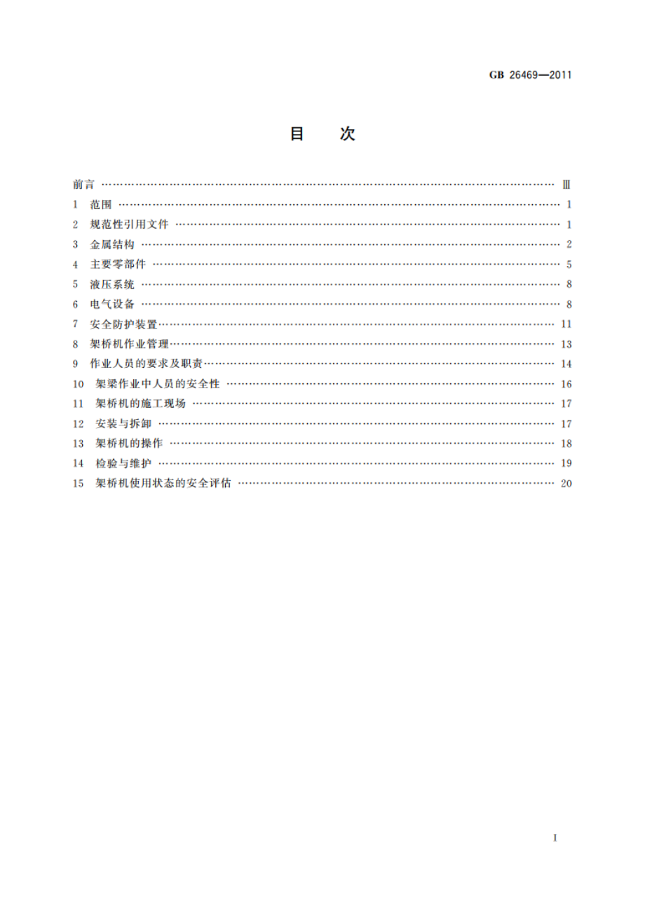 架桥机安全规程 GB 26469-2011.pdf_第2页