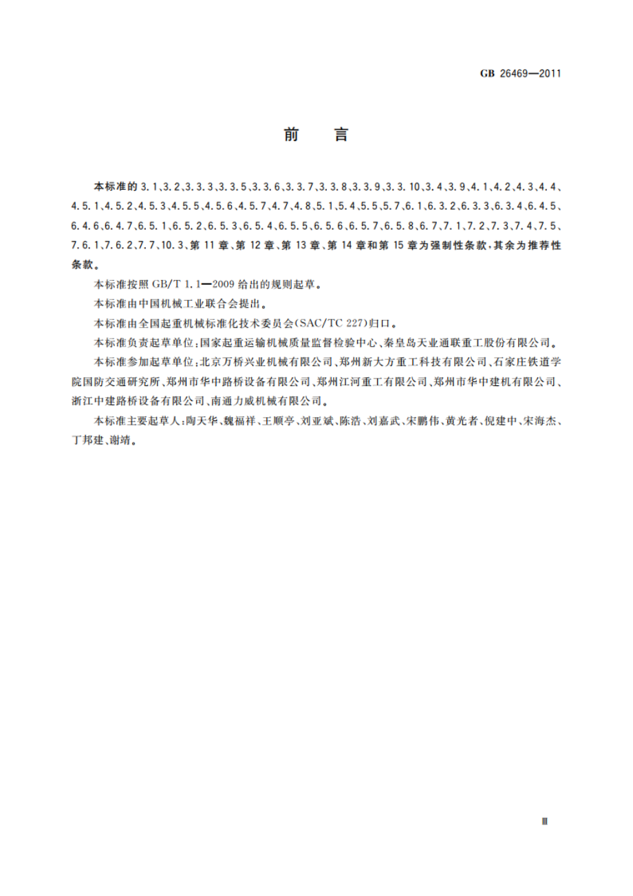 架桥机安全规程 GB 26469-2011.pdf_第3页