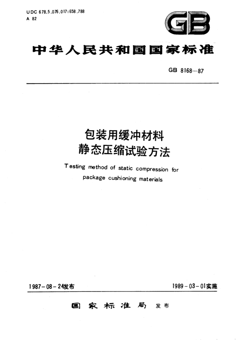 包装用缓冲材料静态压缩试验方法 GBT 8168-1987.pdf_第1页