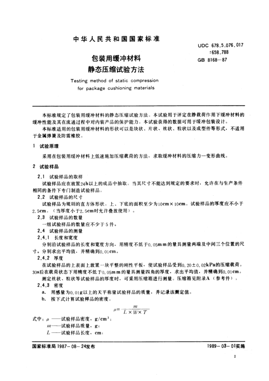 包装用缓冲材料静态压缩试验方法 GBT 8168-1987.pdf_第3页