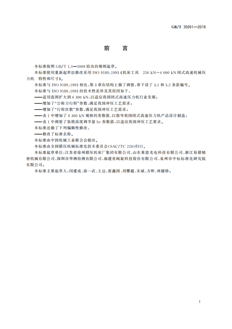 闭式高速压力机 型式与基本参数 GBT 35091-2018.pdf_第3页