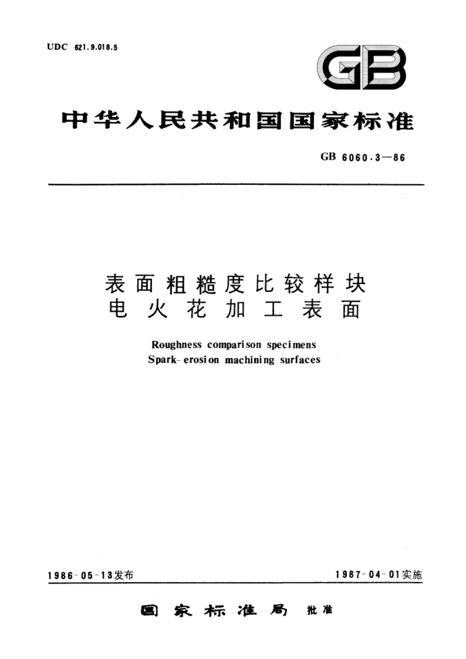 表面粗糙度比较样块 电火花加工表面 GBT 6060.3-1986.pdf_第1页