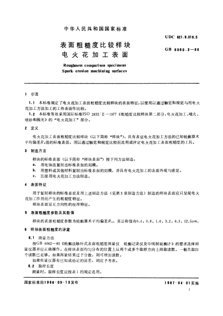 表面粗糙度比较样块 电火花加工表面 GBT 6060.3-1986.pdf_第2页