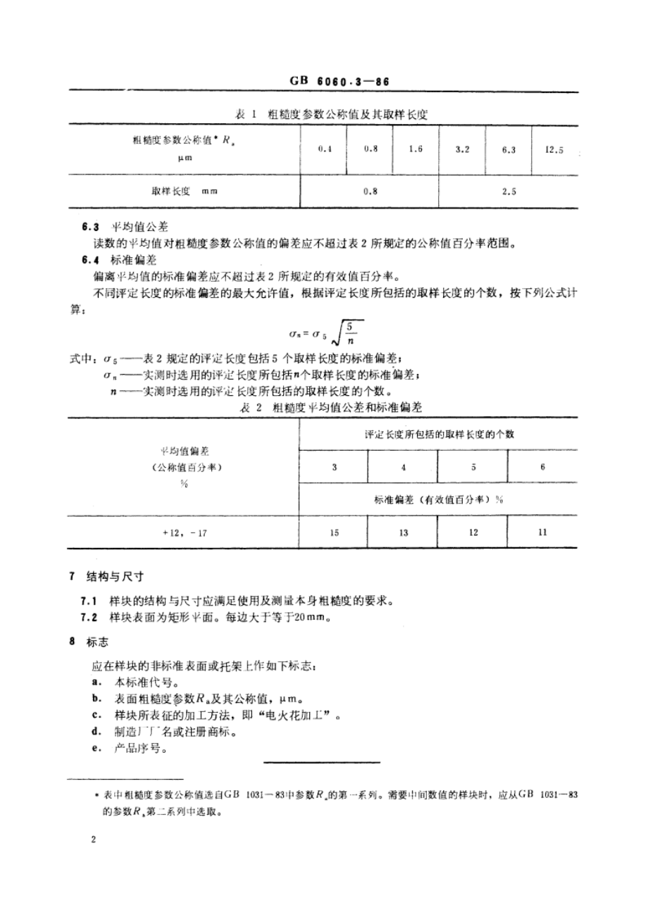 表面粗糙度比较样块 电火花加工表面 GBT 6060.3-1986.pdf_第3页