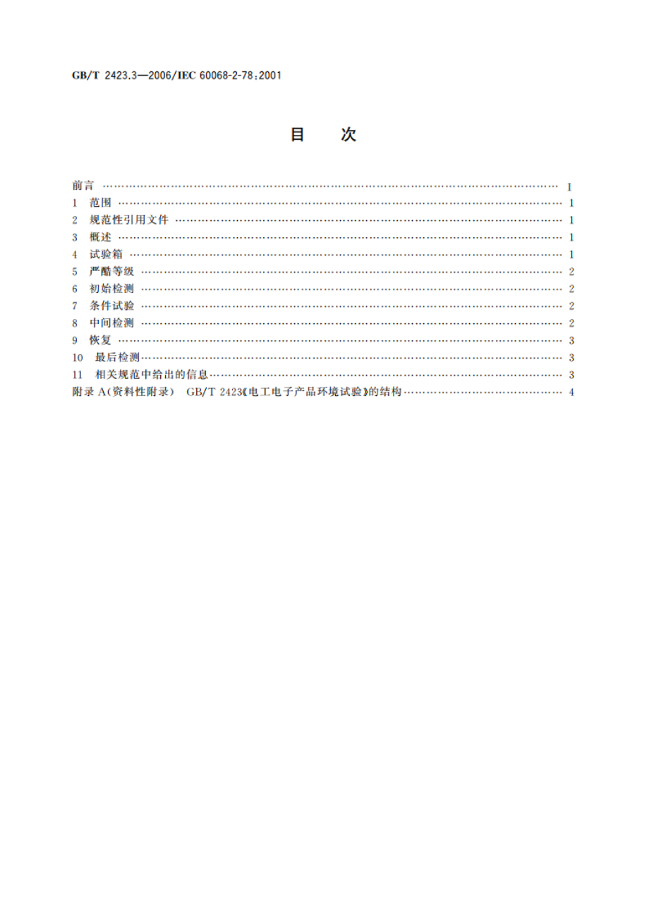 电工电子产品环境试验 第2部分：试验方法 试验Cab：恒定湿热试验 GBT 2423.3-2006.pdf_第2页