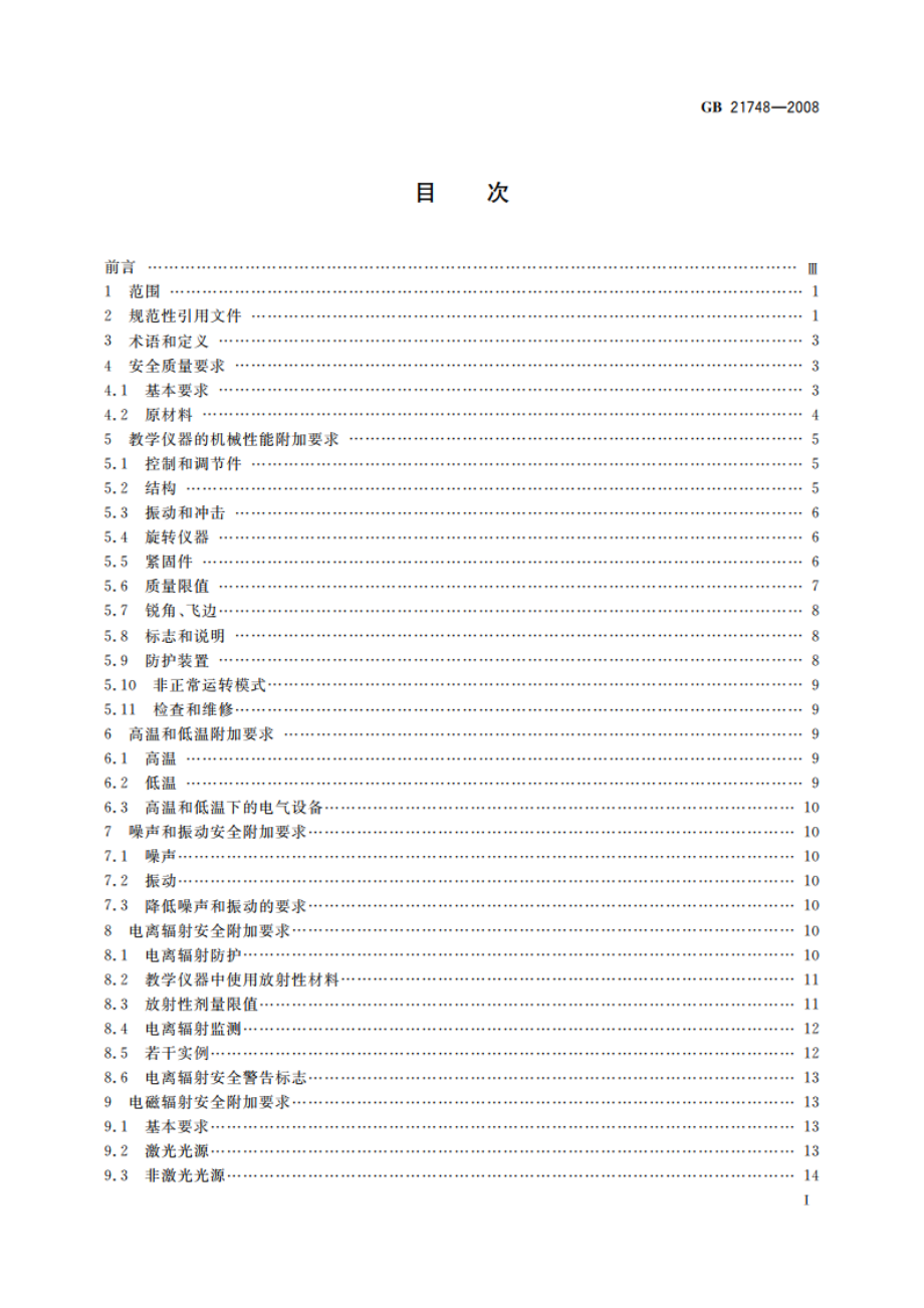 教学仪器设备安全要求 仪器和零部件的基本要求 GB 21748-2008.pdf_第2页