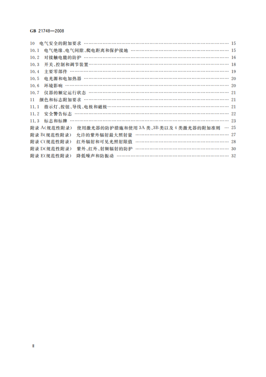 教学仪器设备安全要求 仪器和零部件的基本要求 GB 21748-2008.pdf_第3页