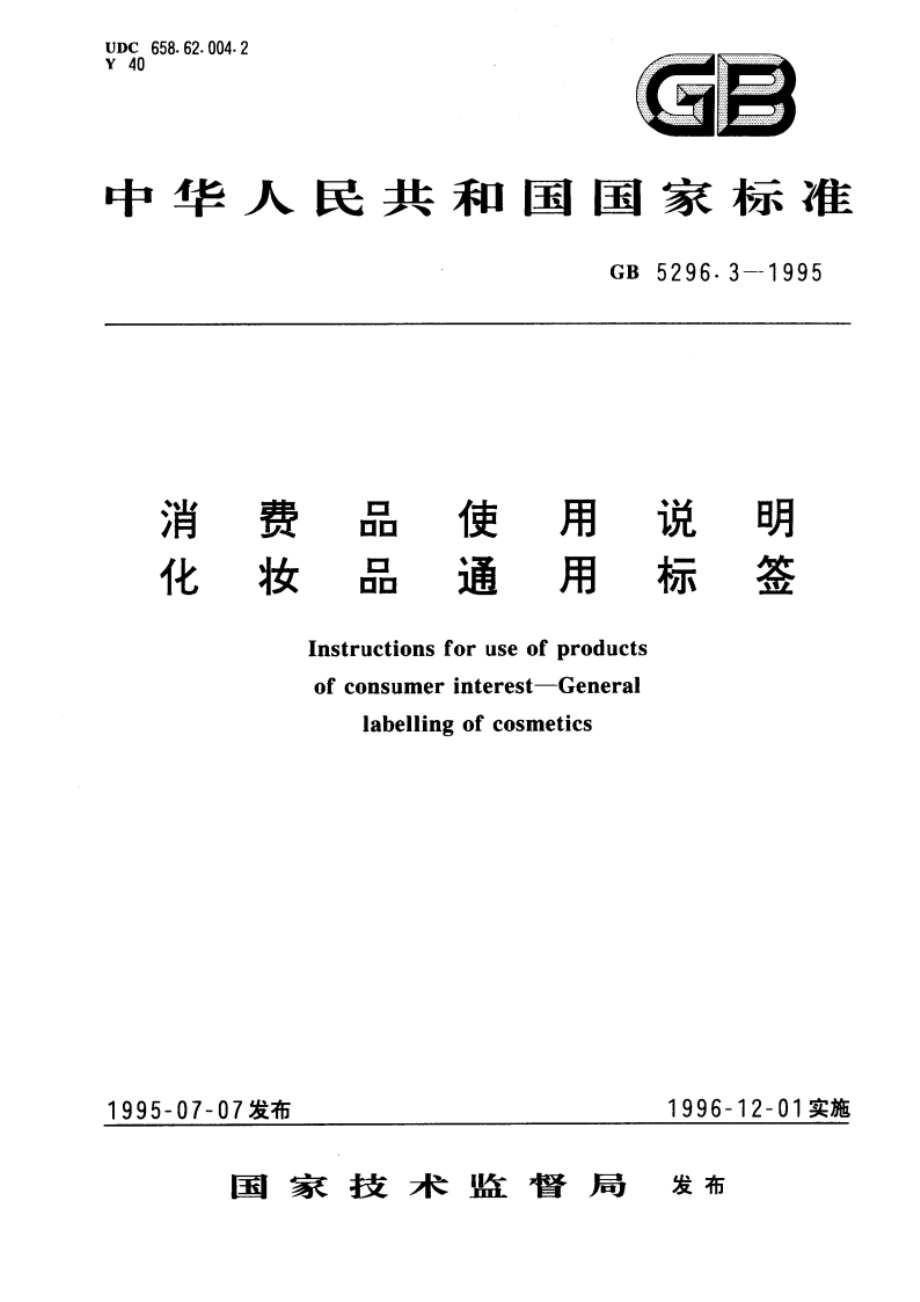 消费品使用说明 化妆品通用标签 GB 5296.3-1995.pdf_第1页