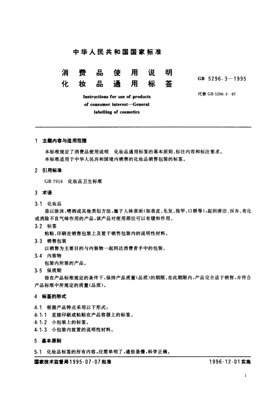 消费品使用说明 化妆品通用标签 GB 5296.3-1995.pdf_第2页