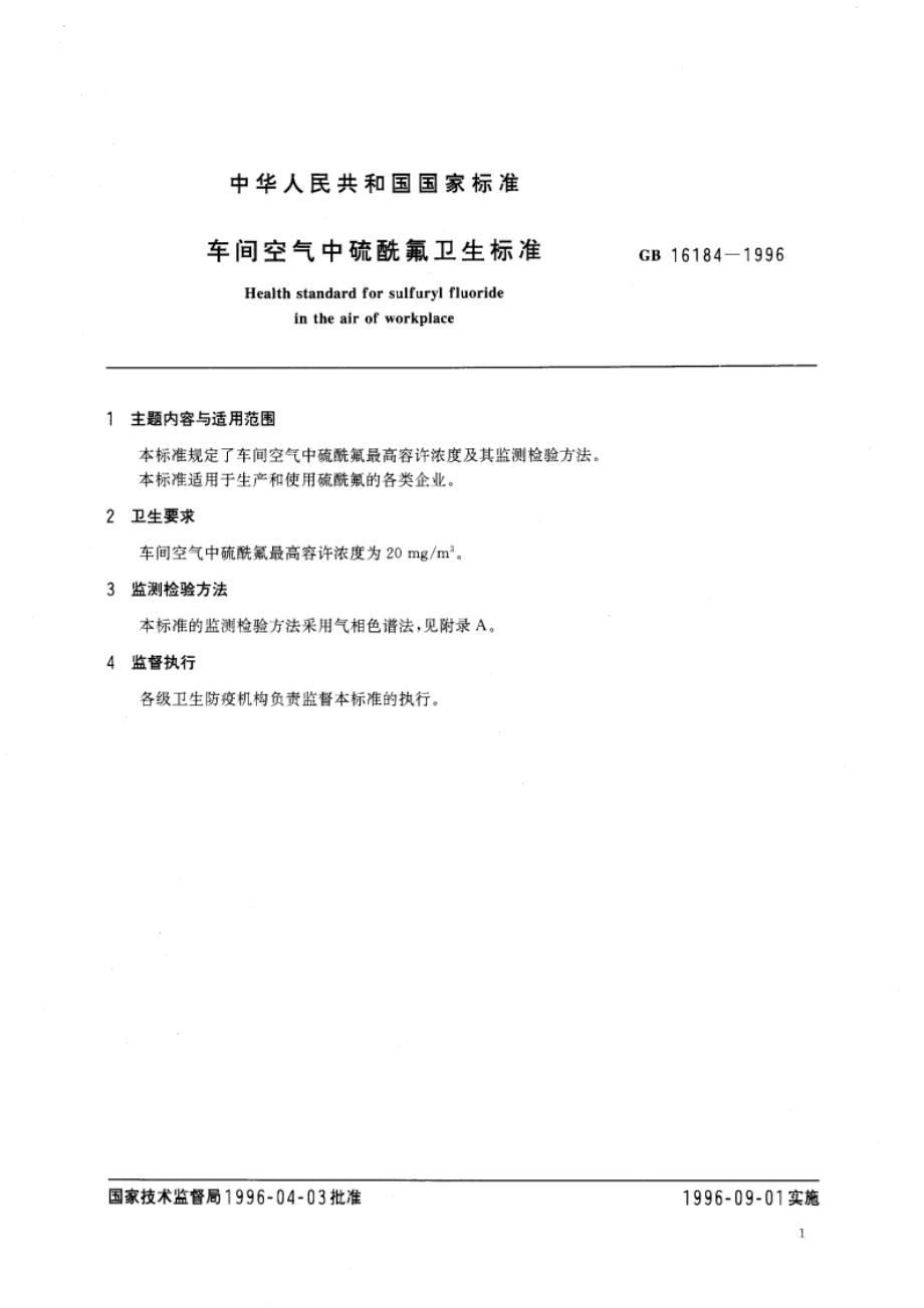 车间空气中硫酰氟卫生标准 GB 16184-1996.pdf_第3页