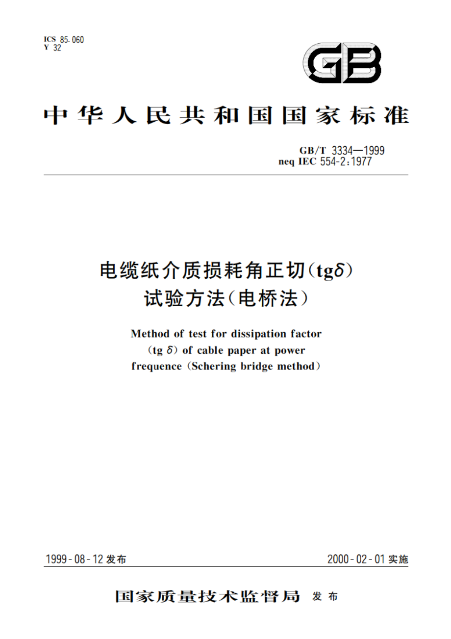 电缆纸介质损耗角正切(tgδ)试验方法(电桥法) GBT 3334-1999.pdf_第1页