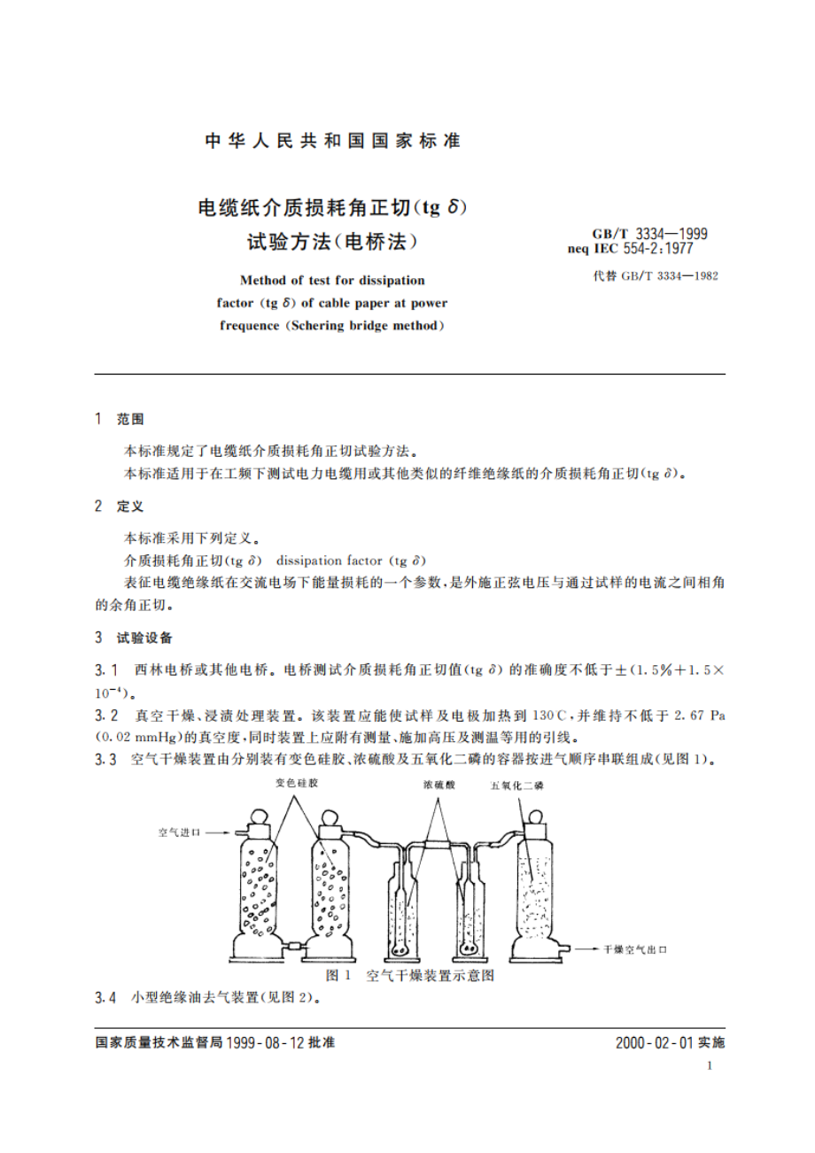 电缆纸介质损耗角正切(tgδ)试验方法(电桥法) GBT 3334-1999.pdf_第3页