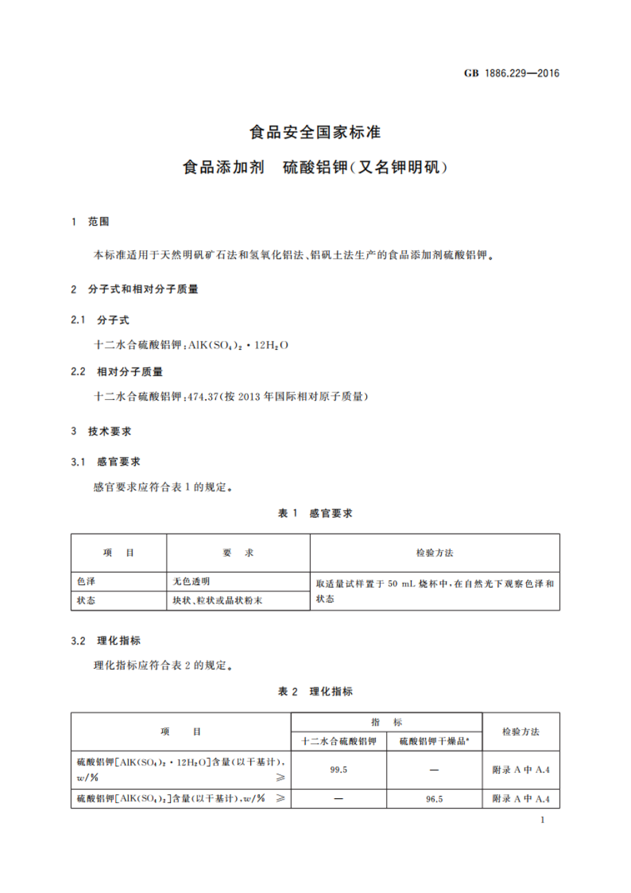 食品安全国家标准 食品添加剂 硫酸铝钾(又名钾明矾) GB 1886.229-2016.pdf_第3页