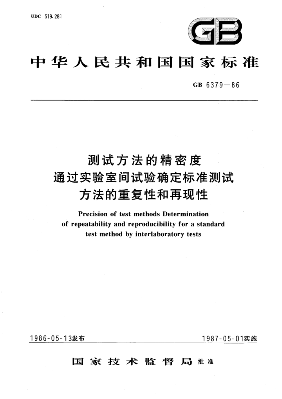 测试方法的精密度 通过实验室间试验确定标准测试方法的重复性和再现性 GBT 6379-1986.pdf_第1页