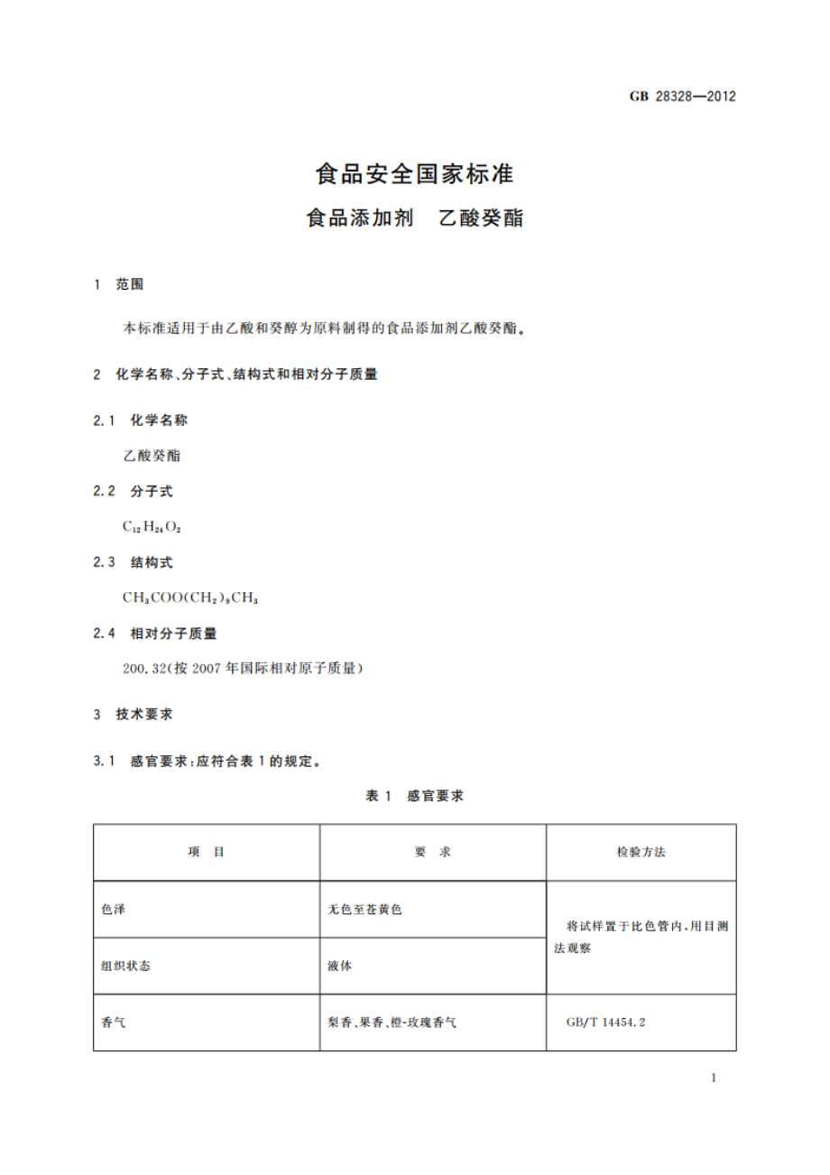 食品安全国家标准 食品添加剂 乙酸癸酯 GB 28328-2012.pdf_第2页