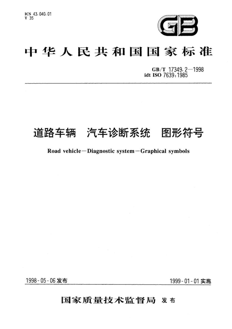 道路车辆 汽车诊断系统 图形符号 GBT 17349.2-1998.pdf_第1页