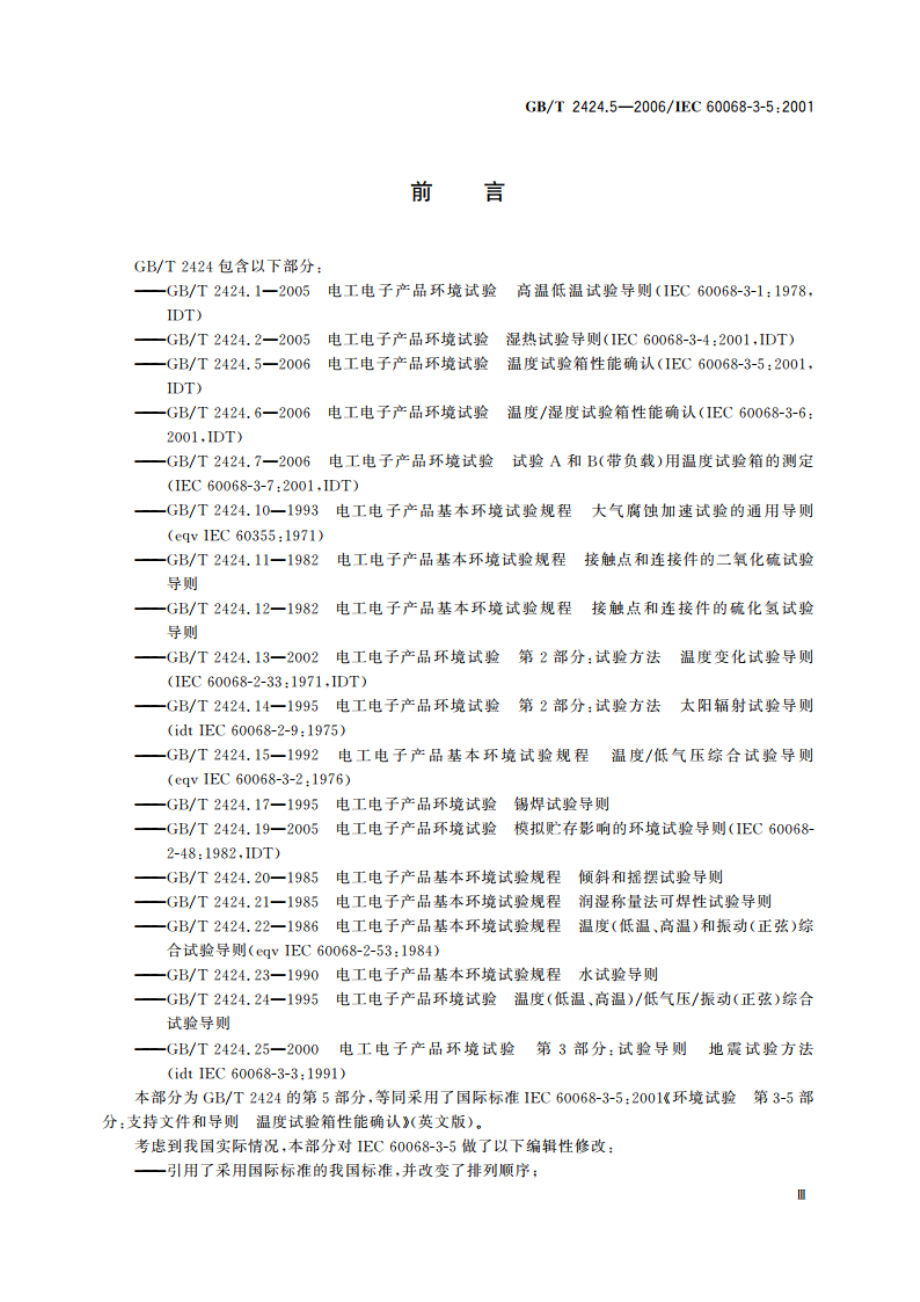 电工电子产品环境试验 温度试验箱性能确认 GBT 2424.5-2006.pdf_第3页