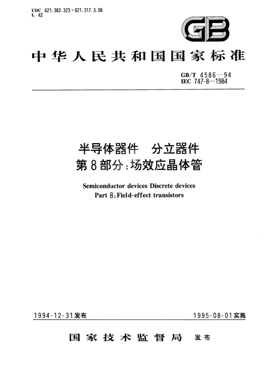 半导体器件 分立器件 第8部分：场效应晶体管 GBT 4586-1994.pdf_第1页