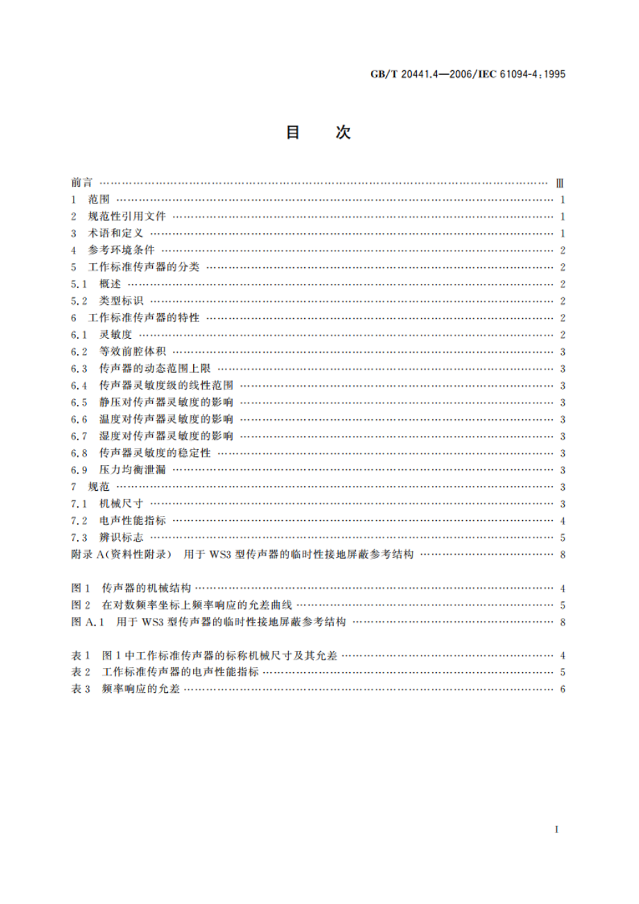 测量传声器 第4部分：工作标准传声器规范 GBT 20441.4-2006.pdf_第2页