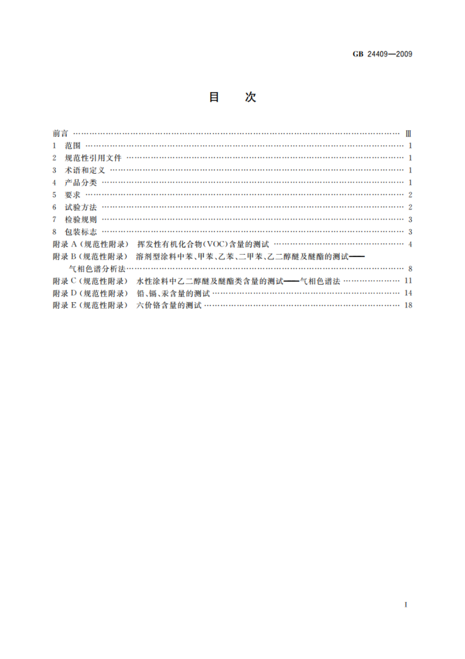 汽车涂料中有害物质限量 GB 24409-2009.pdf_第2页