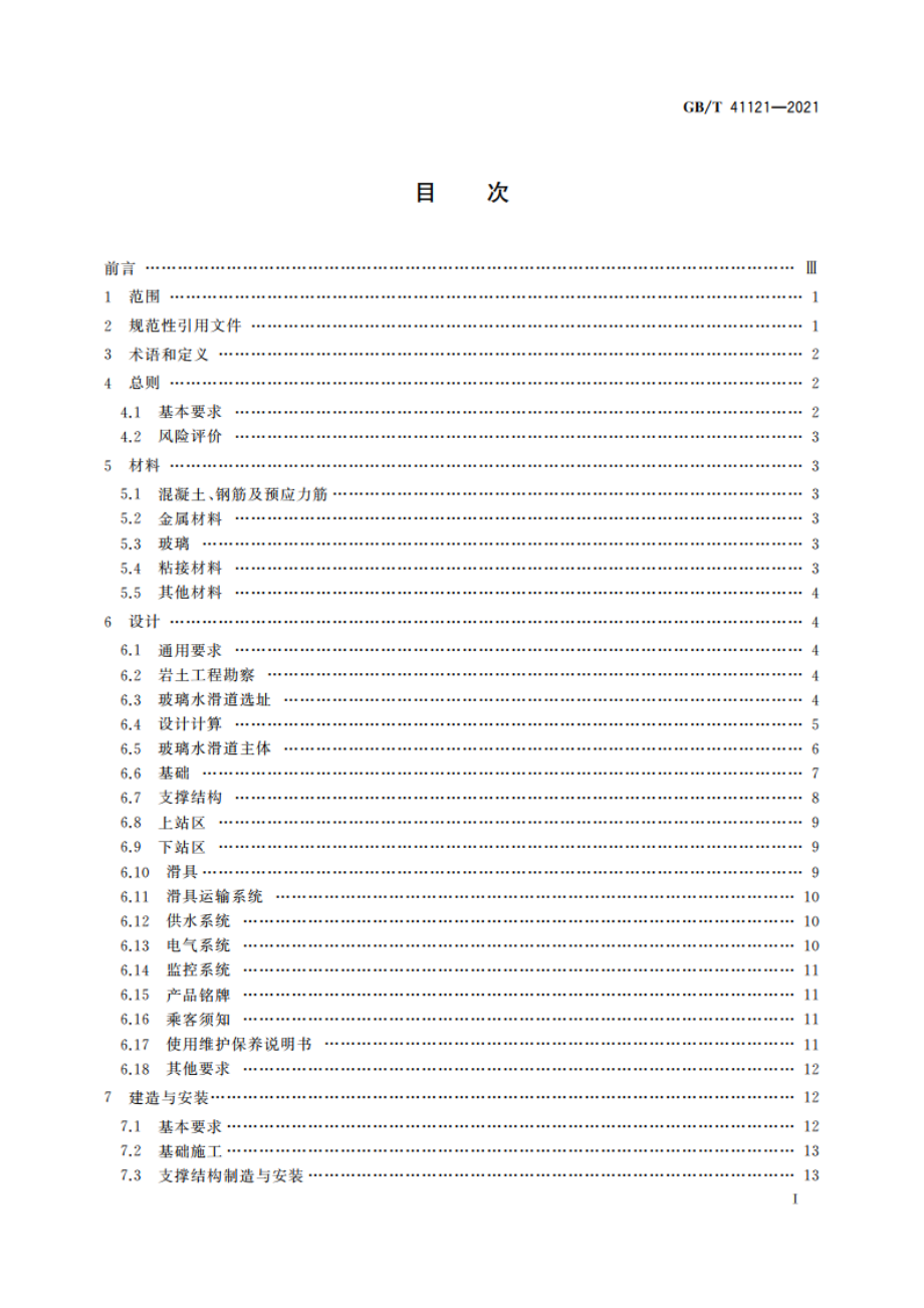 玻璃水滑道安全技术要求 GBT 41121-2021.pdf_第2页