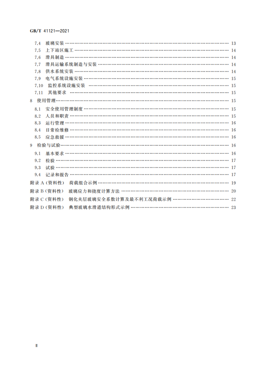 玻璃水滑道安全技术要求 GBT 41121-2021.pdf_第3页