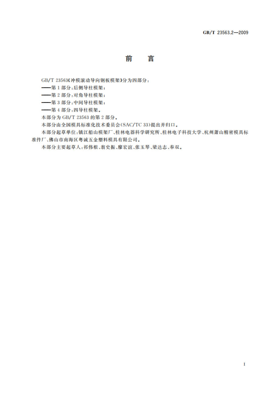 冲模滚动导向钢板模架 第2部分：对角导柱模架 GBT 23563.2-2009.pdf_第2页