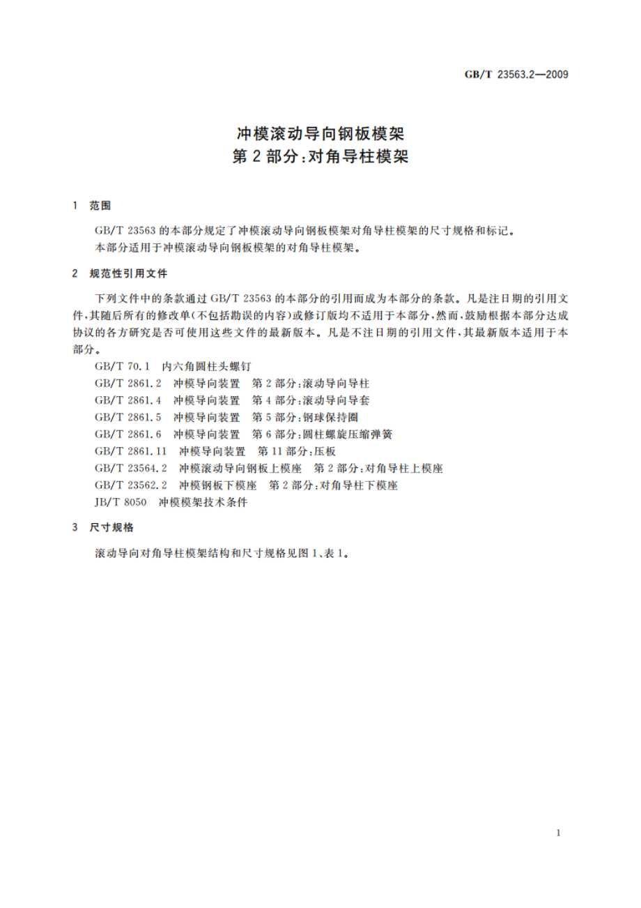 冲模滚动导向钢板模架 第2部分：对角导柱模架 GBT 23563.2-2009.pdf_第3页