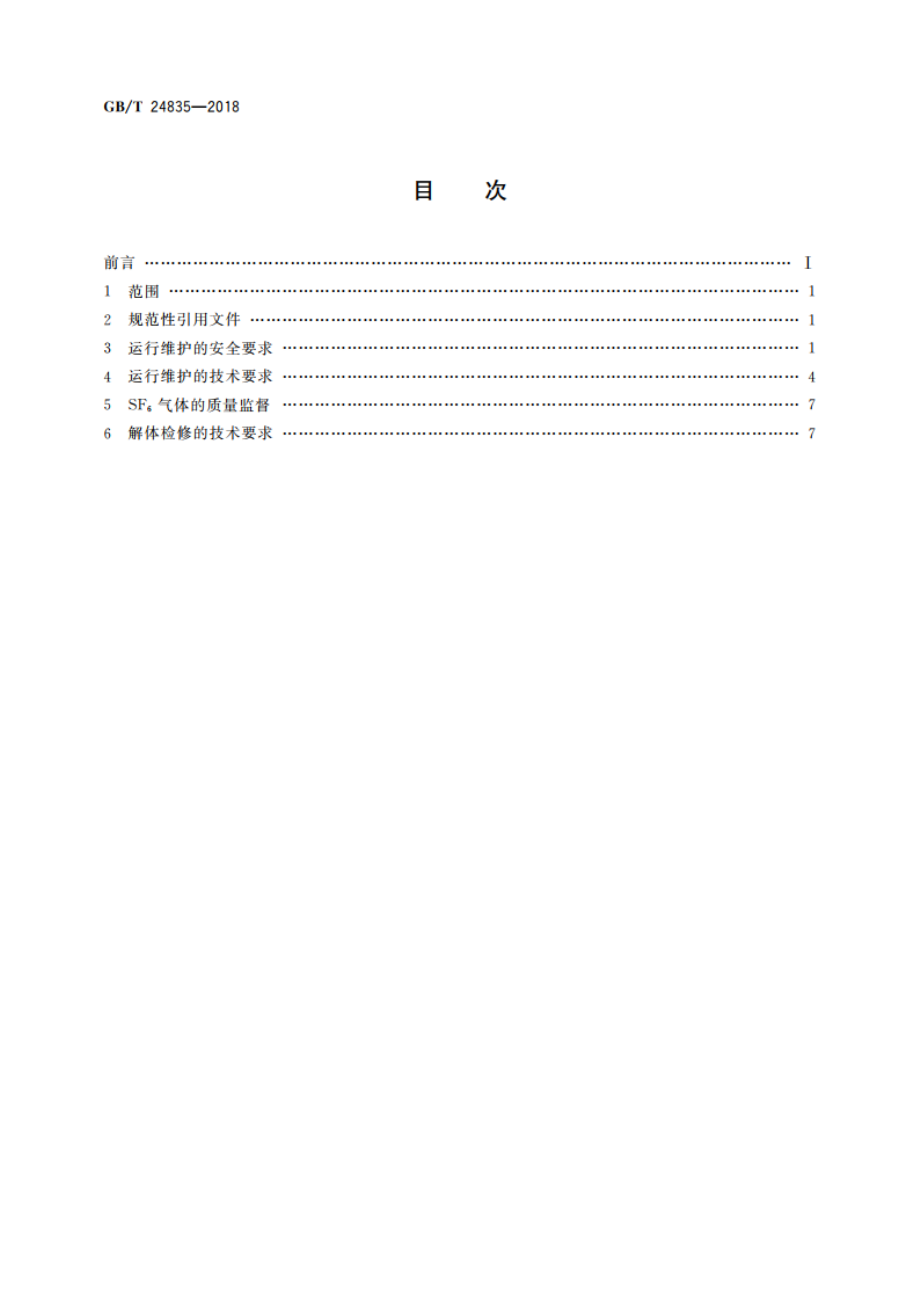 1 100 kV气体绝缘金属封闭开关设备运行维护规程 GBT 24835-2018.pdf_第2页