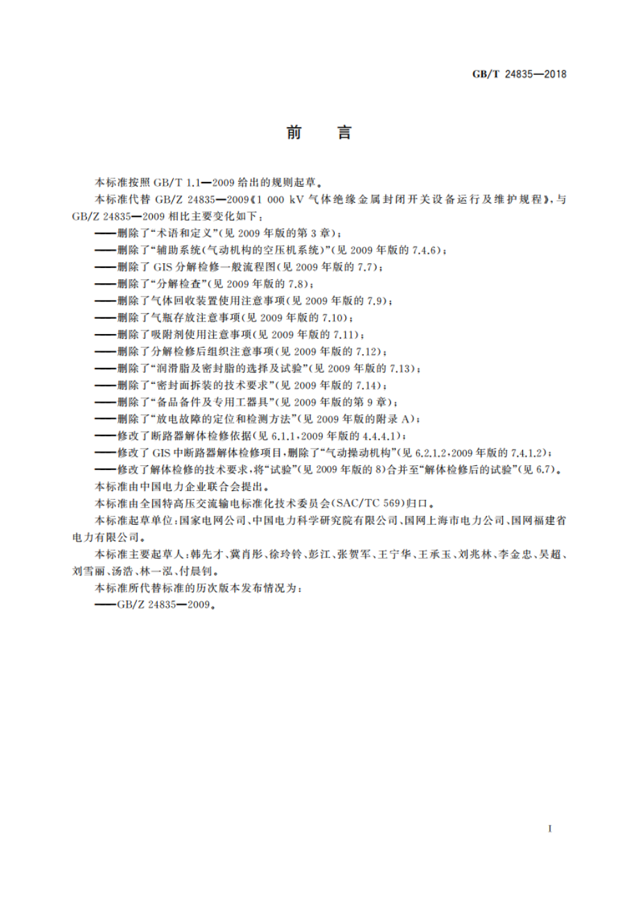 1 100 kV气体绝缘金属封闭开关设备运行维护规程 GBT 24835-2018.pdf_第3页