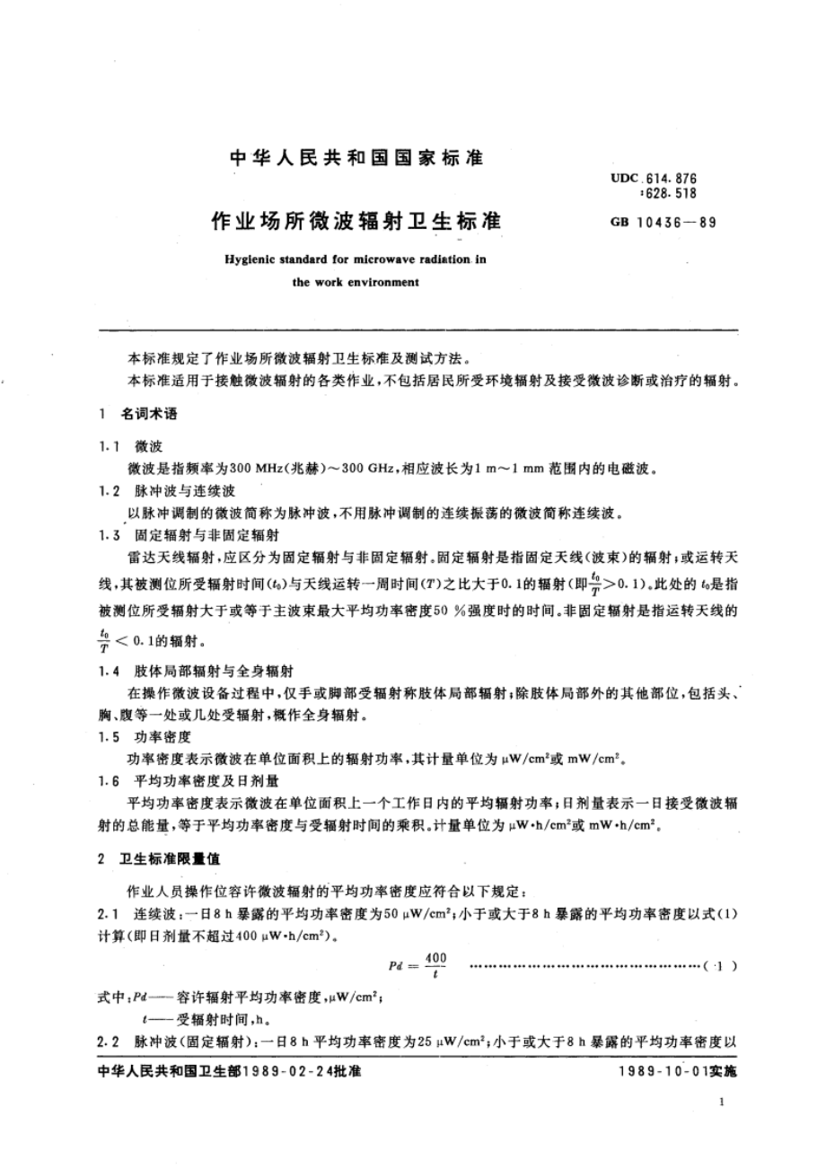 作业场所微波辐射卫生标准 GB 10436-1989.pdf_第3页