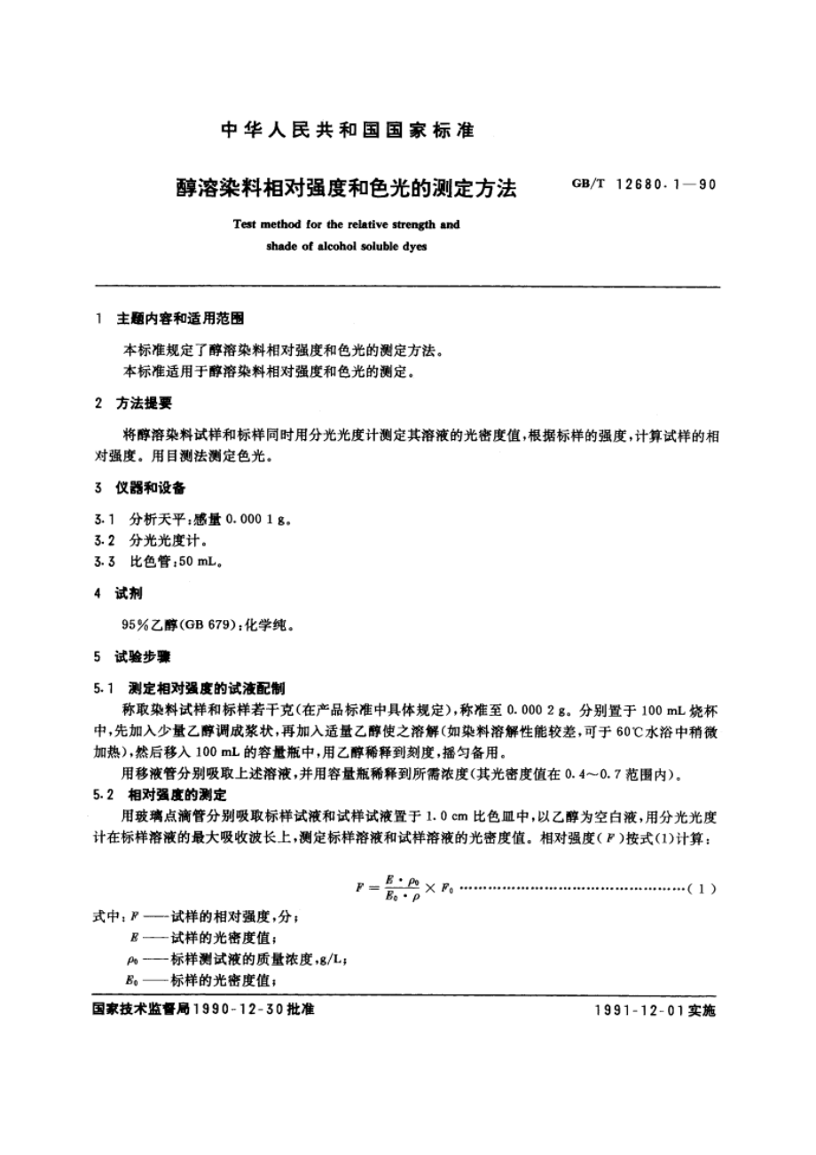 醇溶染料相对强度和色光的测定方法 GBT 12680.1-1990.pdf_第3页