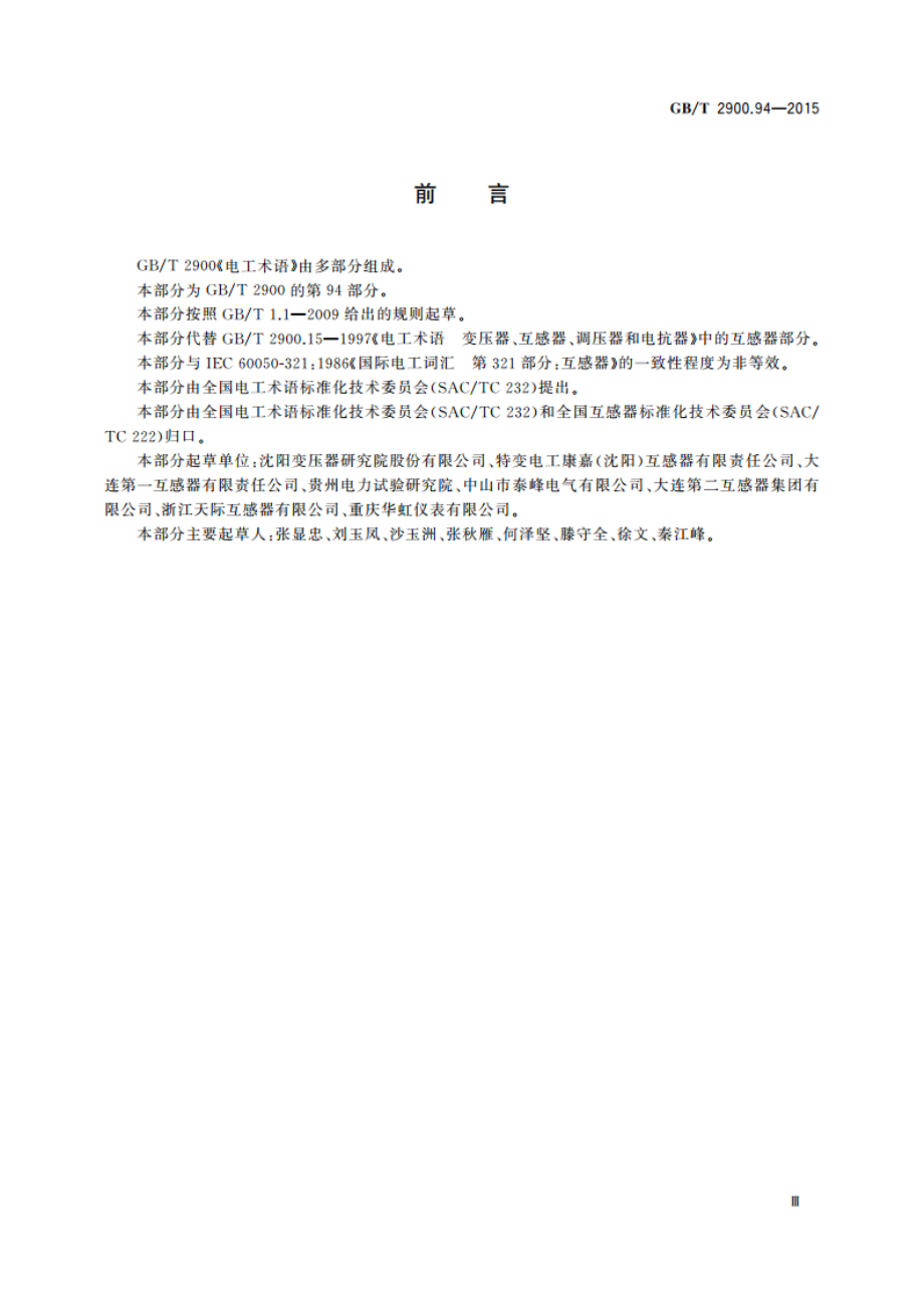 电工术语 互感器 GBT 2900.94-2015.pdf_第3页