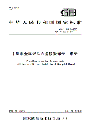 1型非金属嵌件六角锁紧螺母 细牙 GBT 889.2-2000.pdf