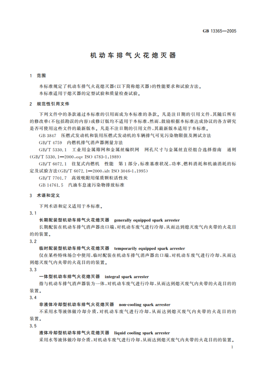 机动车排气火花熄灭器 GB 13365-2005.pdf_第3页