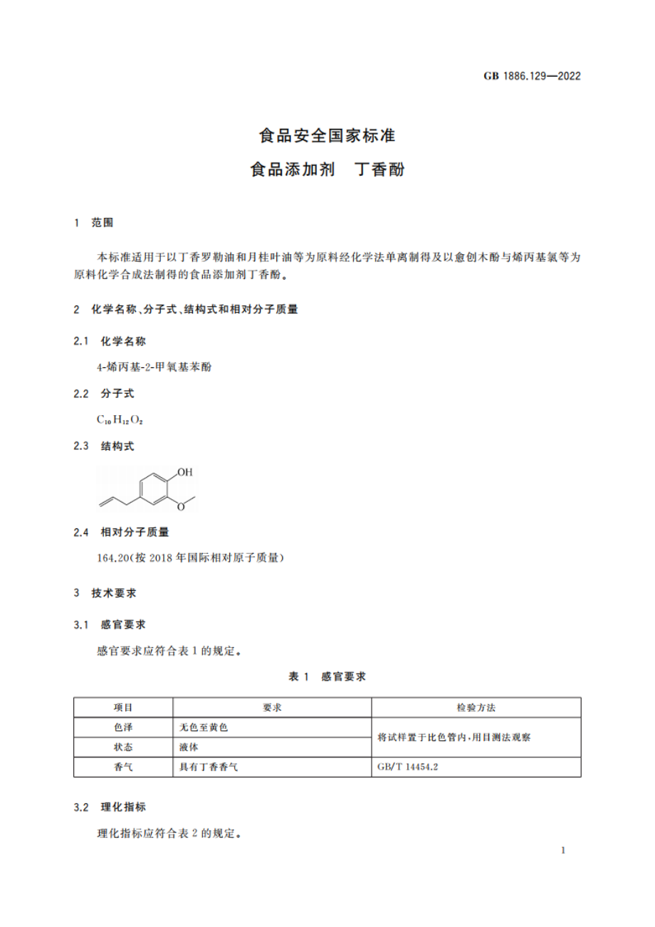 食品安全国家标准 食品添加剂 丁香酚 GB 1886.129-2022.pdf_第3页