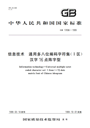 信息技术 通用多八位编码字符集(I区) 汉字16点阵字型 GB 17698-1999.pdf