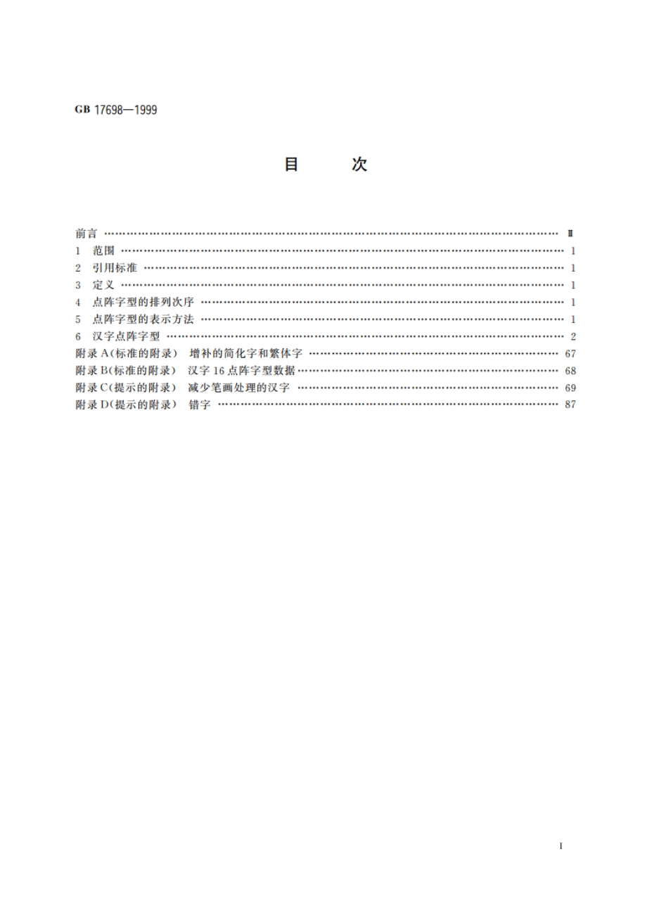 信息技术 通用多八位编码字符集(I区) 汉字16点阵字型 GB 17698-1999.pdf_第2页