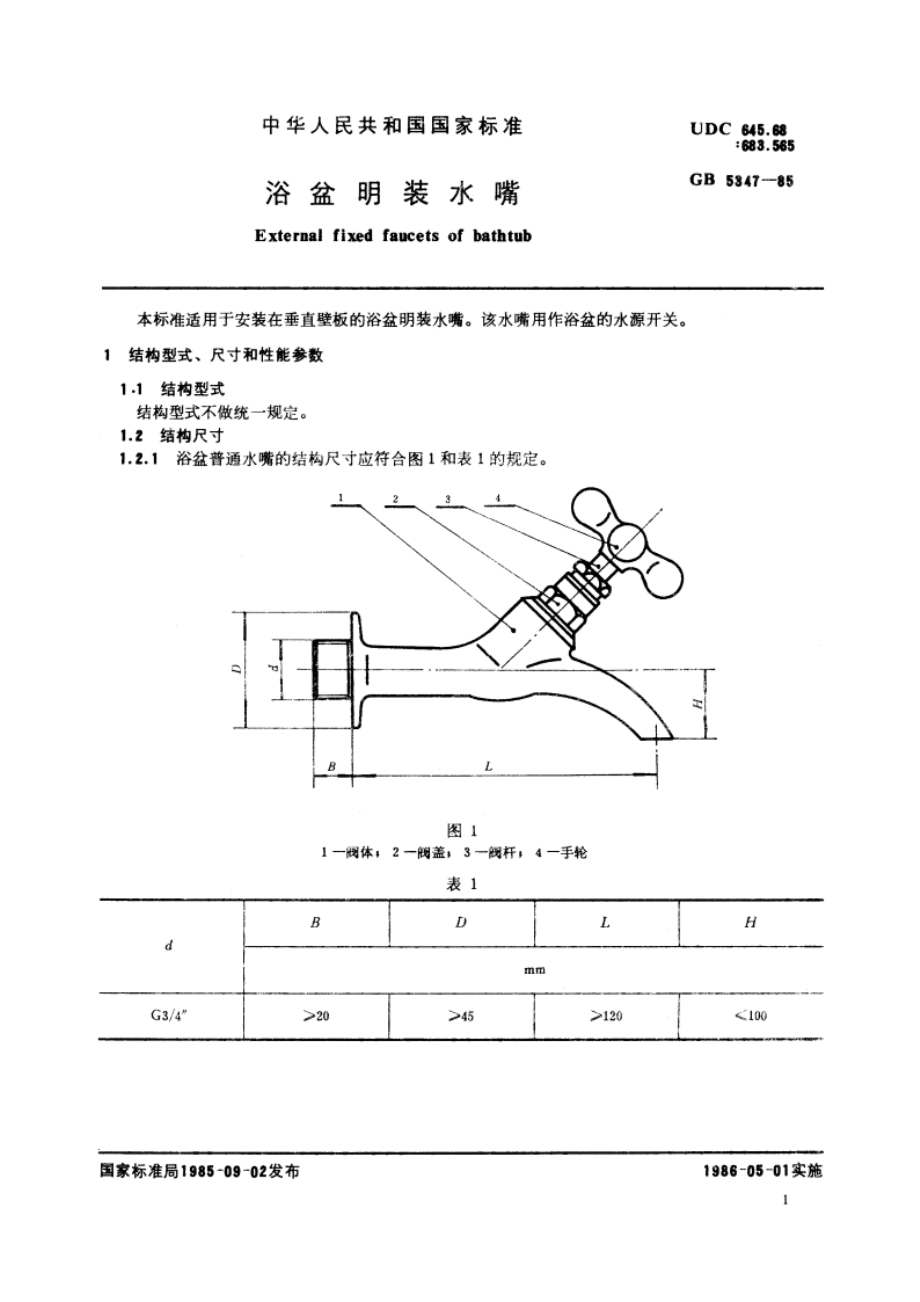 浴盆明装水嘴 GB 5347-1985.pdf_第2页