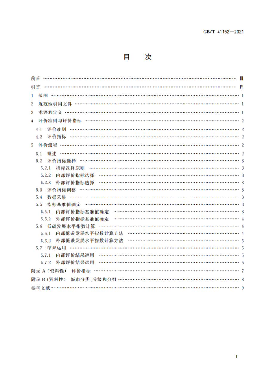 城市和社区可持续发展 低碳发展水平评价导则 GBT 41152-2021.pdf_第2页